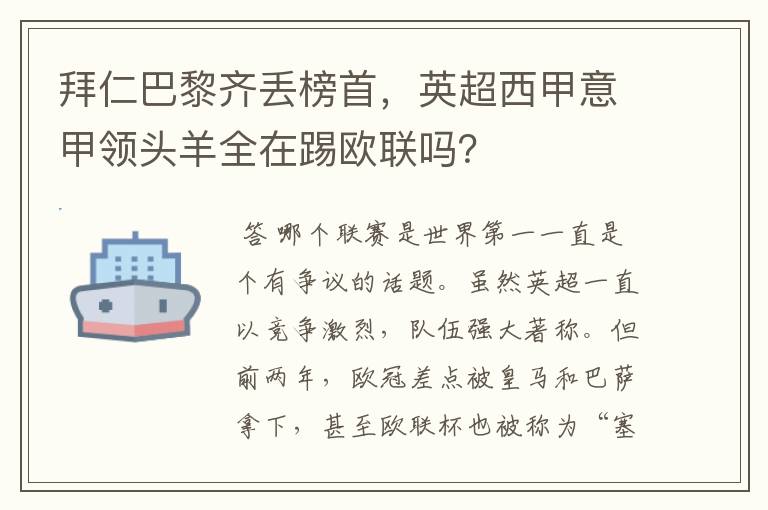 拜仁巴黎齐丢榜首,英超西甲意甲领头羊全在踢欧联吗?