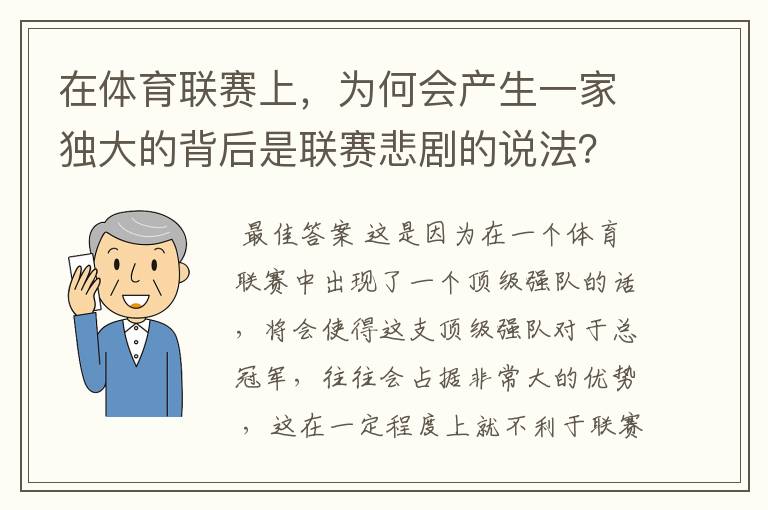 在体育联赛上,为何会产生一家独大的背后是联赛悲剧的说法?