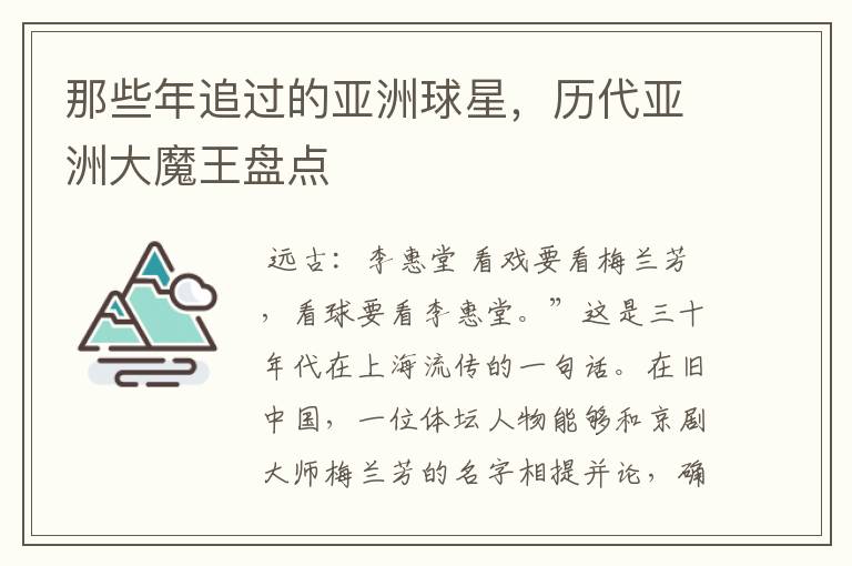 那些年追过的亚洲球星,历代亚洲大魔王盘点