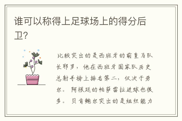 谁可以称得上足球场上的得分后卫?