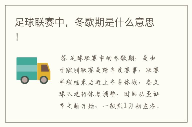 足球联赛中,冬歇期是什么意思!