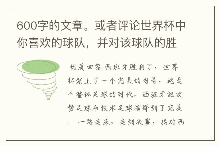 600字的文章。或者评论世界杯中你喜欢的球队,并对该球队的胜败作600字的分析。
