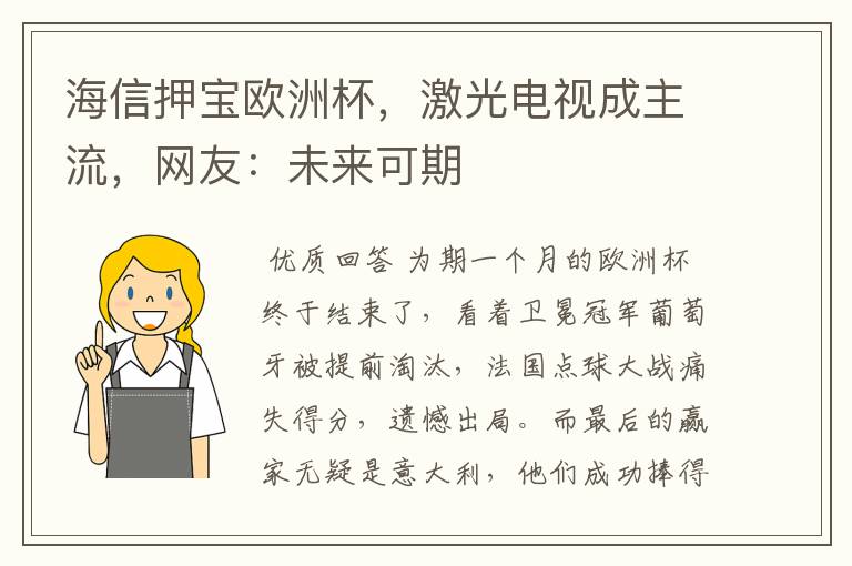 海信押宝欧洲杯,激光电视成主流,网友:未来可期
