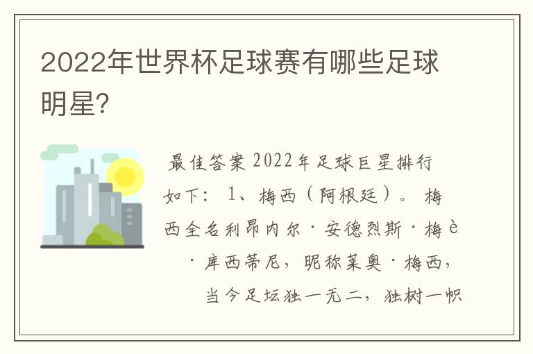 2022年世界杯足球赛有哪些足球明星?