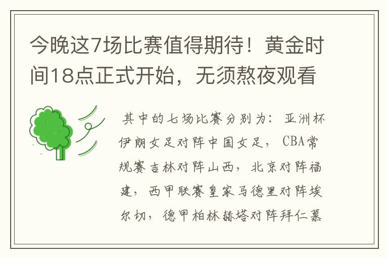 今晚这7场比赛值得期待!黄金时间18点正式开始,无须熬夜观看