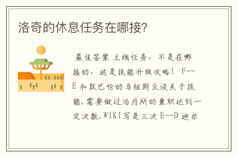 洛奇的休息任务在哪接?