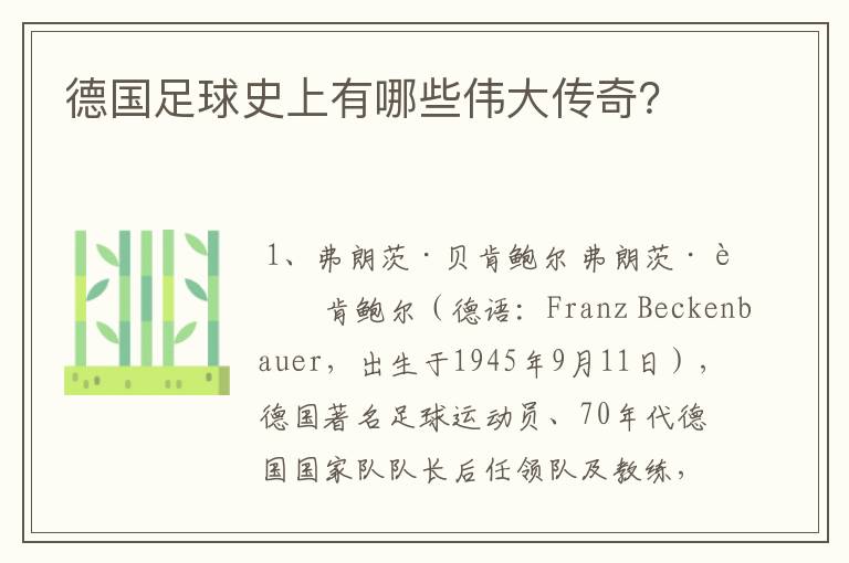 德国足球史上有哪些伟大传奇?