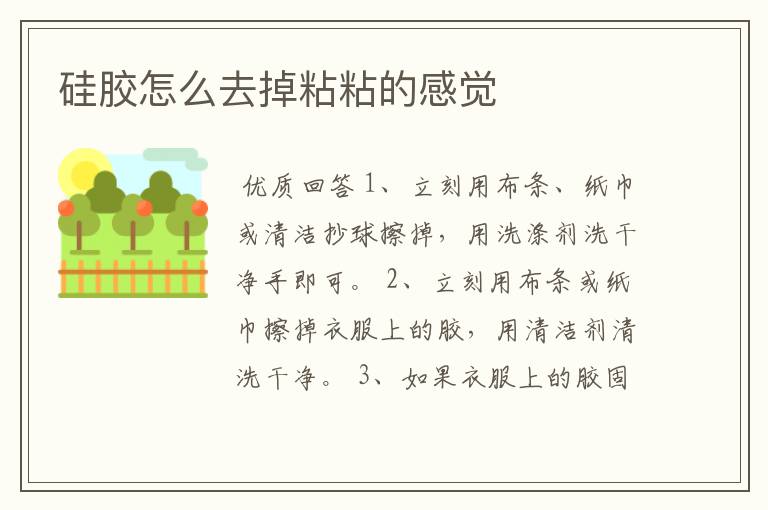 硅胶怎么去掉粘粘的感觉