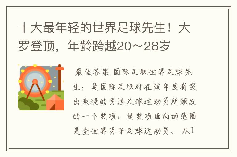 十大最年轻的世界足球先生!大罗登顶,年龄跨越20~28岁