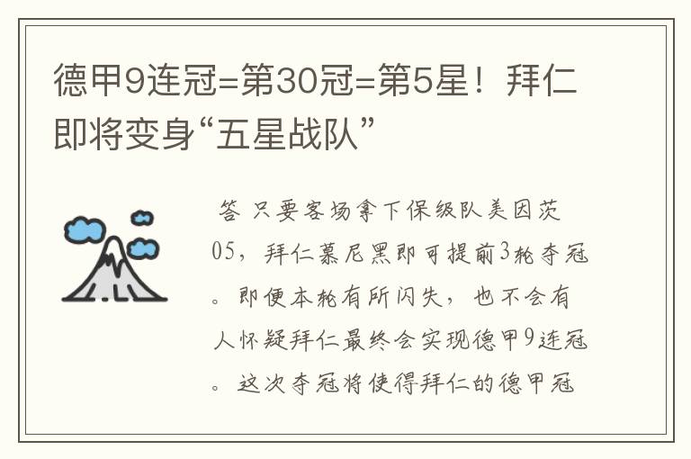 德甲9连冠=第30冠=第5星!拜仁即将变身“五星战队”