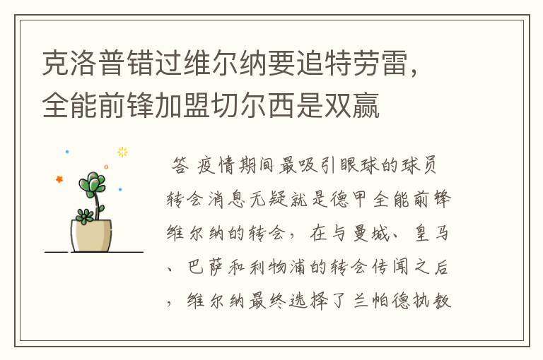 克洛普错过维尔纳要追特劳雷,全能前锋加盟切尔西是双赢