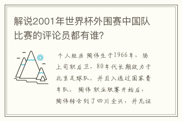 解说2001年世界杯外围赛中国队比赛的评论员都有谁?