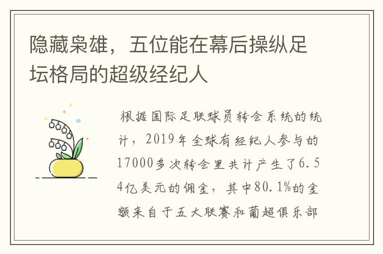 隐藏枭雄,五位能在幕后操纵足坛格局的超级经纪人