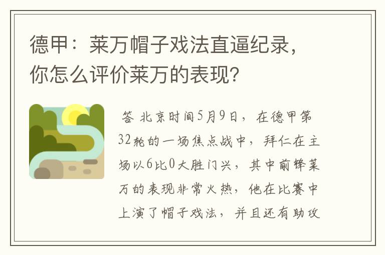 德甲:莱万帽子戏法直逼纪录,你怎么评价莱万的表现?