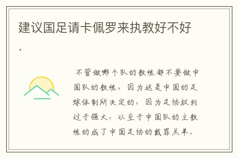 建议国足请卡佩罗来执教好不好.