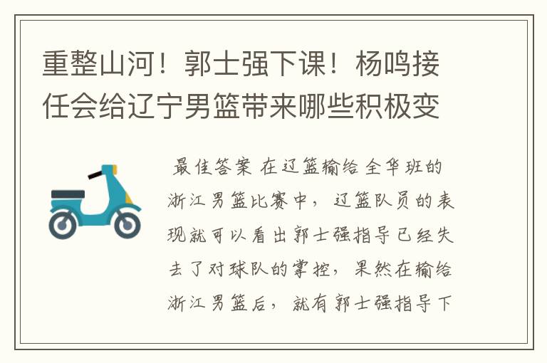 重整山河！郭士强下课！杨鸣接任会给辽宁男篮带来哪些积极变化？