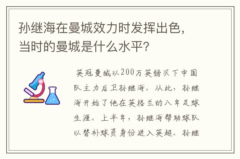 孙继海在曼城效力时发挥出色，当时的曼城是什么水平？