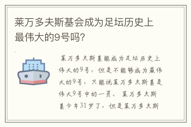 莱万多夫斯基会成为足坛历史上最伟大的9号吗?