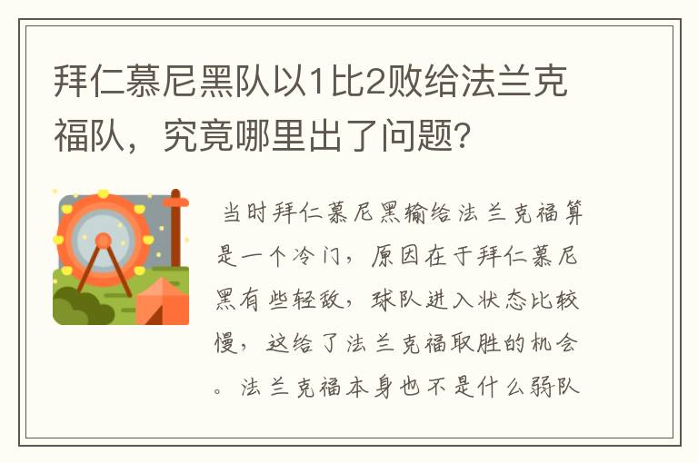 拜仁慕尼黑队以1比2败给法兰克福队,究竟哪里出了问题?