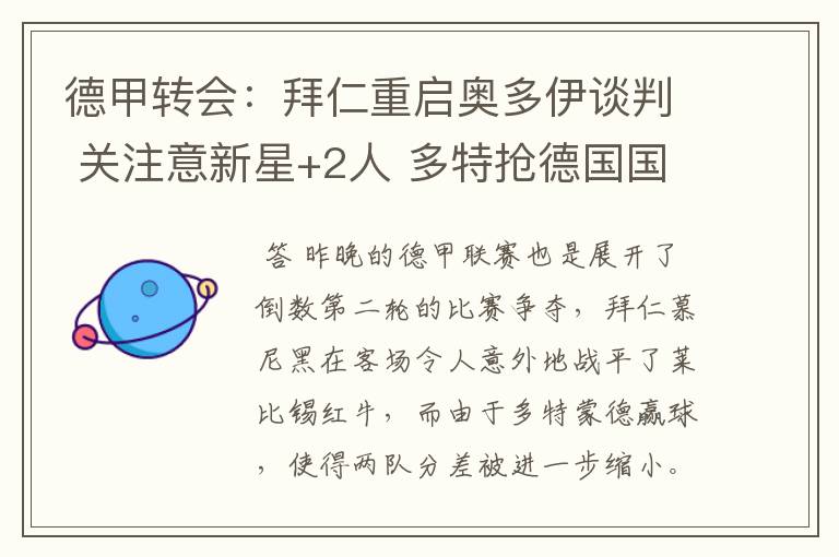 德甲转会:拜仁重启奥多伊谈判 关注意新星+2人 多特抢德国国脚