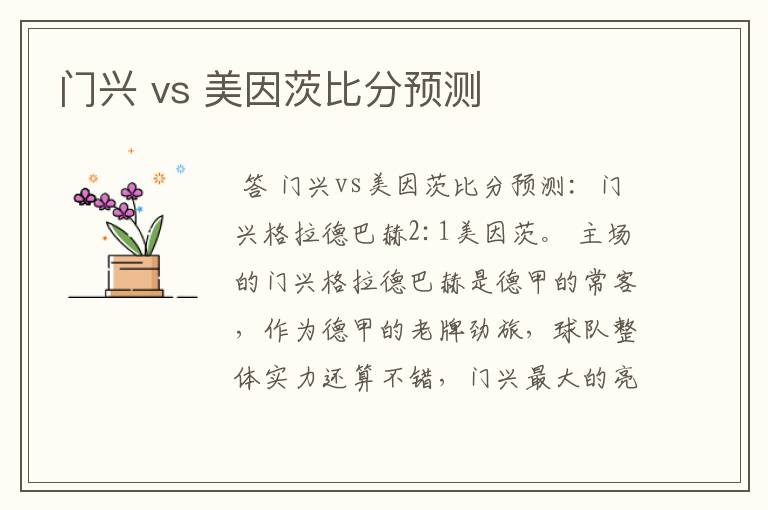 门兴 vs 美因茨比分预测