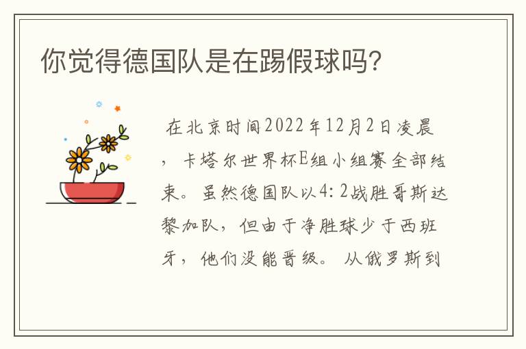 你觉得德国队是在踢假球吗?