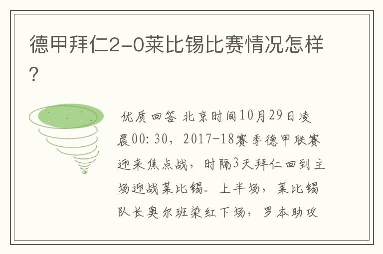 德甲拜仁2-0莱比锡比赛情况怎样?