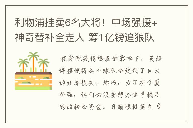 利物浦挂卖6名大将!中场强援+神奇替补全走人 筹1亿镑追狼队双星