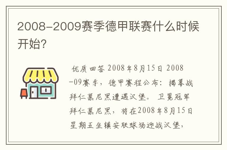 2008-2009赛季德甲联赛什么时候开始?