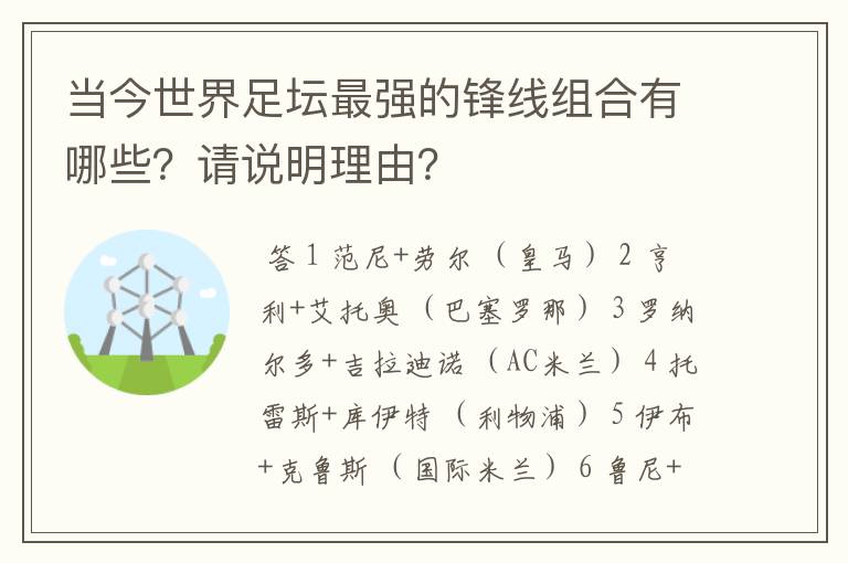 当今世界足坛最强的锋线组合有哪些?请说明理由?