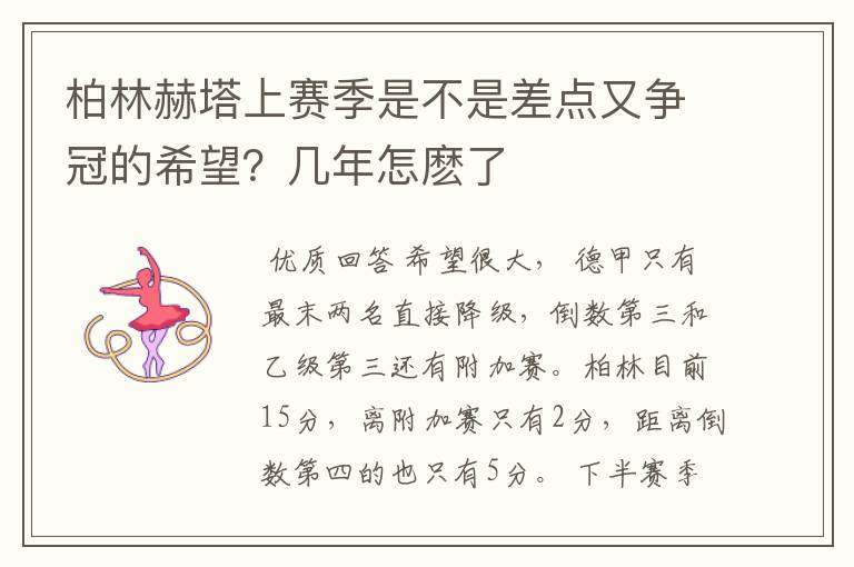柏林赫塔上赛季是不是差点又争冠的希望?几年怎麽了