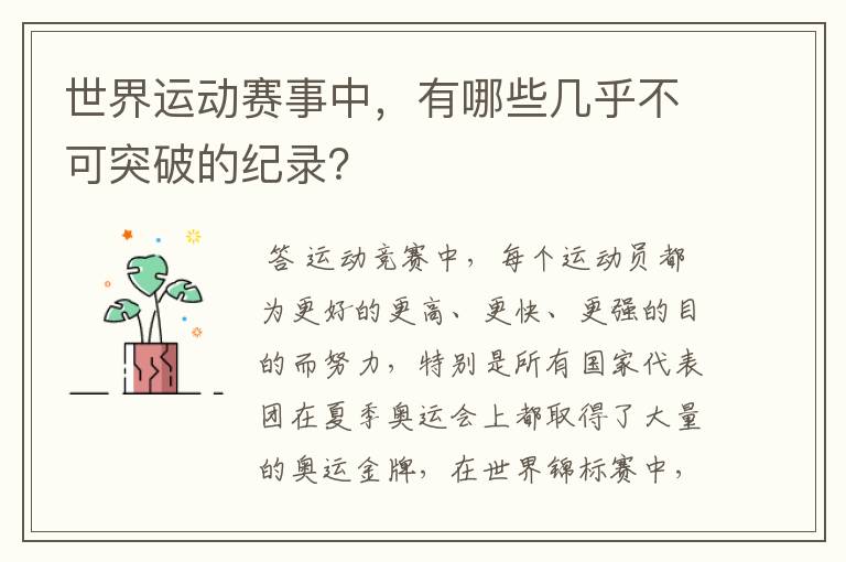 世界运动赛事中,有哪些几乎不可突破的纪录?