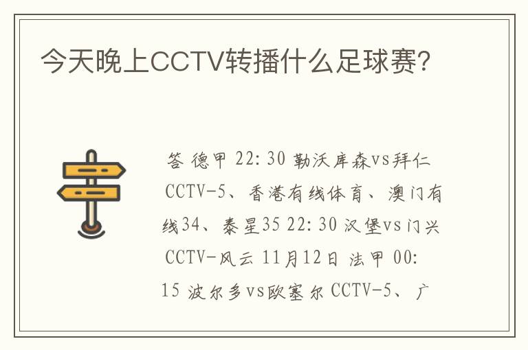 今天晚上CCTV转播什么足球赛?