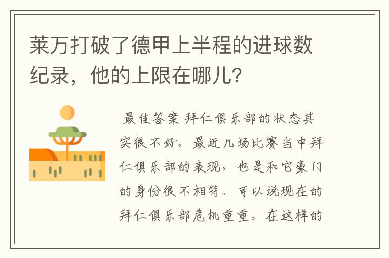 莱万打破了德甲上半程的进球数纪录,他的上限在哪儿?