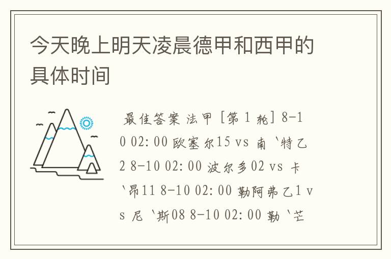 今天晚上明天凌晨德甲和西甲的具体时间