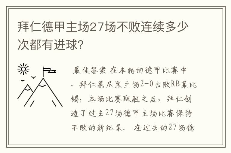 拜仁德甲主场27场不败连续多少次都有进球?