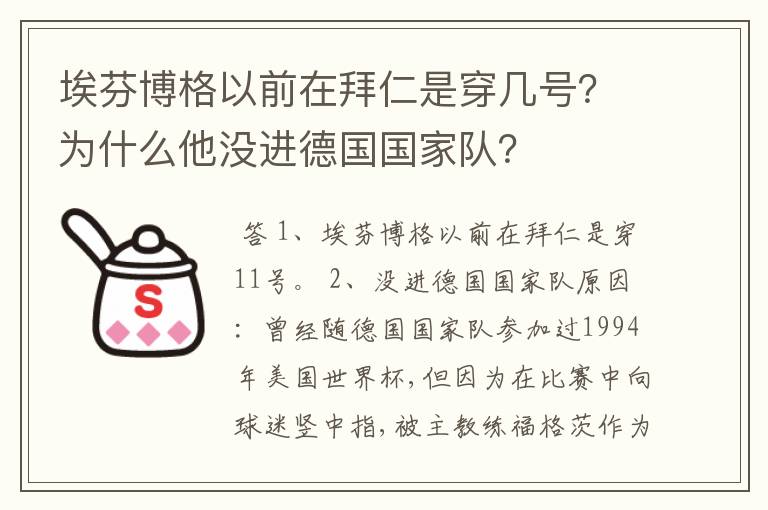 埃芬博格以前在拜仁是穿几号?为什么他没进德国国家队?
