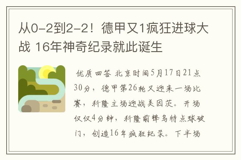 从0-2到2-2!德甲又1疯狂进球大战 16年神奇纪录就此诞生