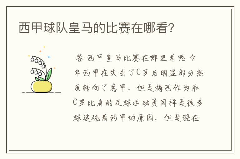 西甲球队皇马的比赛在哪看?