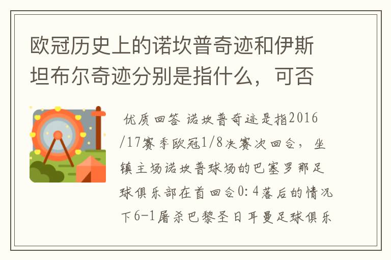 欧冠历史上的诺坎普奇迹和伊斯坦布尔奇迹分别是指什么,可否详细说一下?