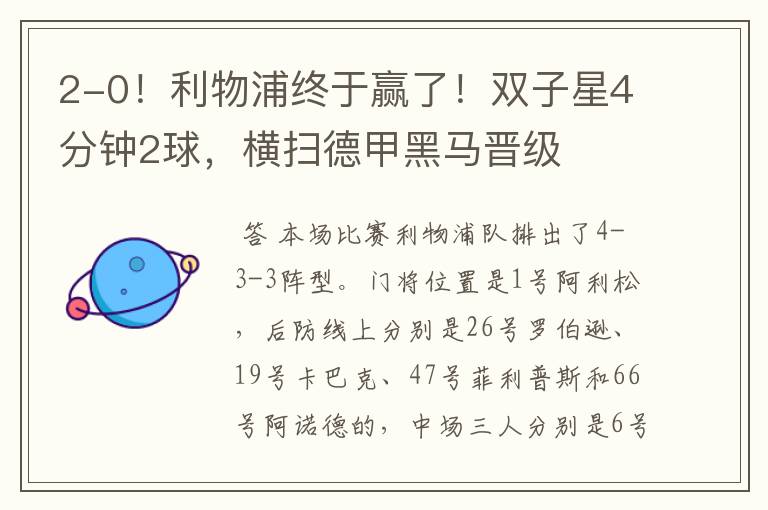 2-0!利物浦终于赢了!双子星4分钟2球,横扫德甲黑马晋级