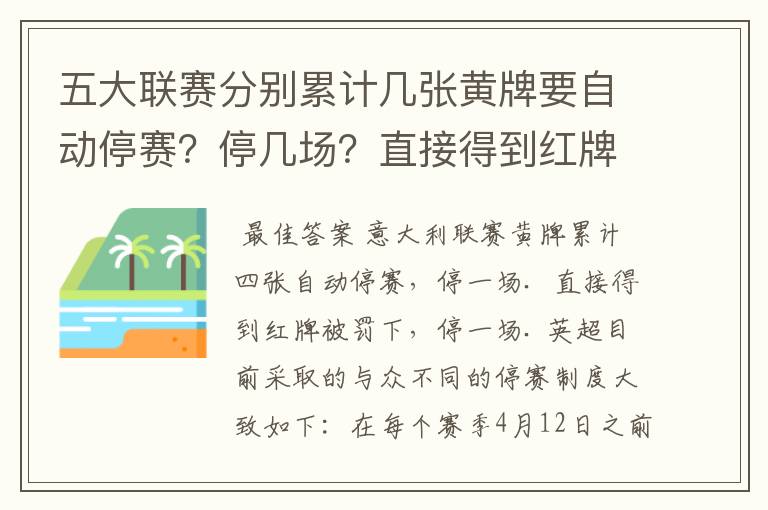 五大联赛分别累计几张黄牌要自动停赛?停几场?直接得到红牌又如何?