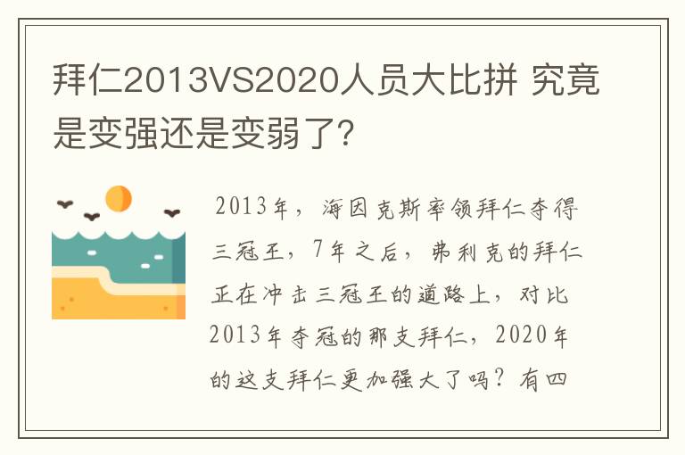 拜仁2013VS2020人员大比拼 究竟是变强还是变弱了?