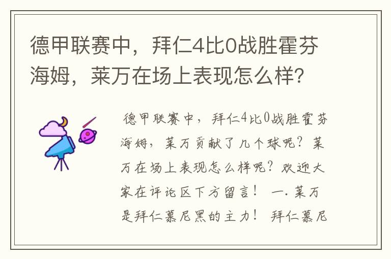 德甲联赛中,拜仁4比0战胜霍芬海姆,莱万在场上表现怎么样?