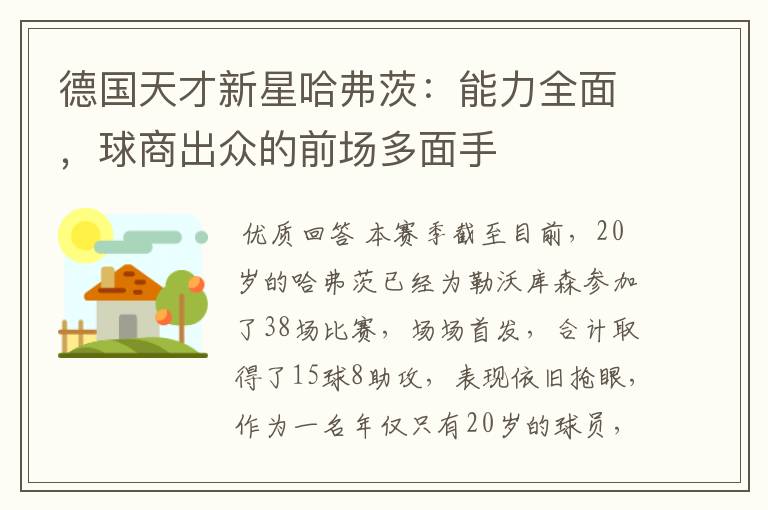 德国天才新星哈弗茨:能力全面,球商出众的前场多面手