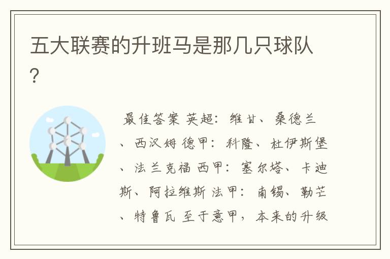 五大联赛的升班马是那几只球队?