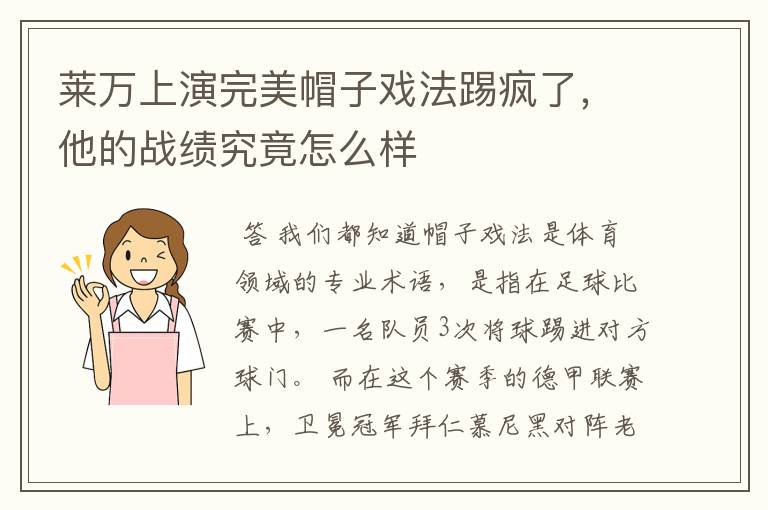 莱万上演完美帽子戏法踢疯了,他的战绩究竟怎么样