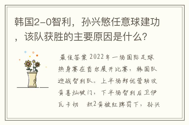 韩国2-0智利,孙兴慜任意球建功,该队获胜的主要原因是什么?