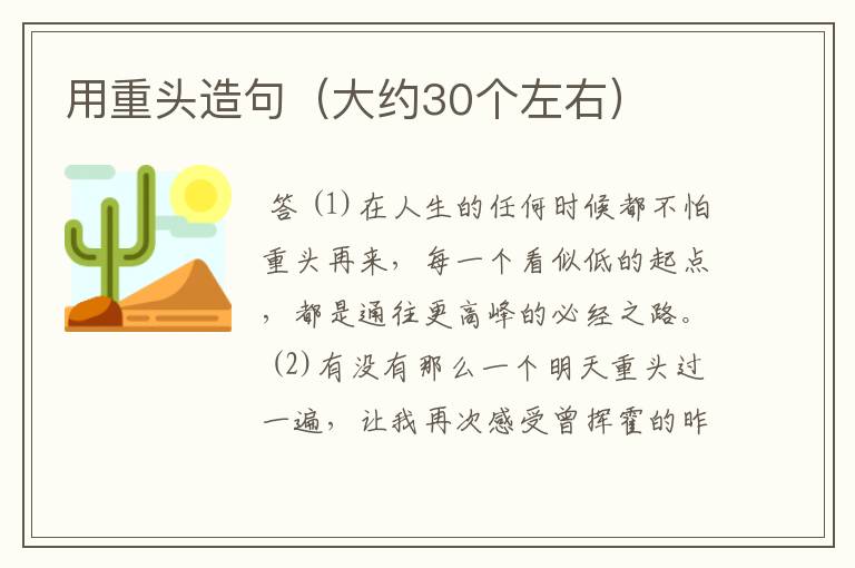 用重头造句(大约30个左右)
