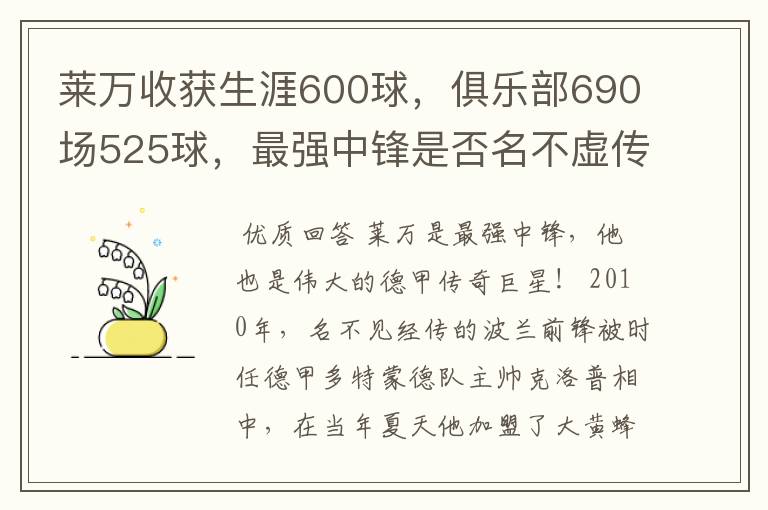 莱万收获生涯600球,俱乐部690场525球,最强中锋是否名不虚传?